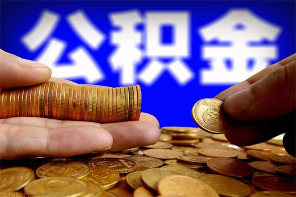 滁州如何提取已封存公积金（如何取出已封存的公积金）