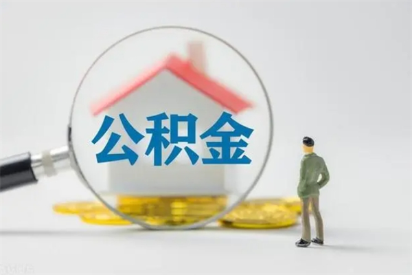 滁州无房证明就能提取公积金吗（无房证明就可以提取公积金?）