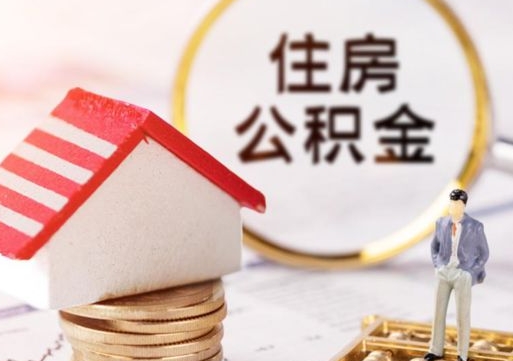 滁州无房证明就能提取公积金吗（无房证明就可以提取公积金?）