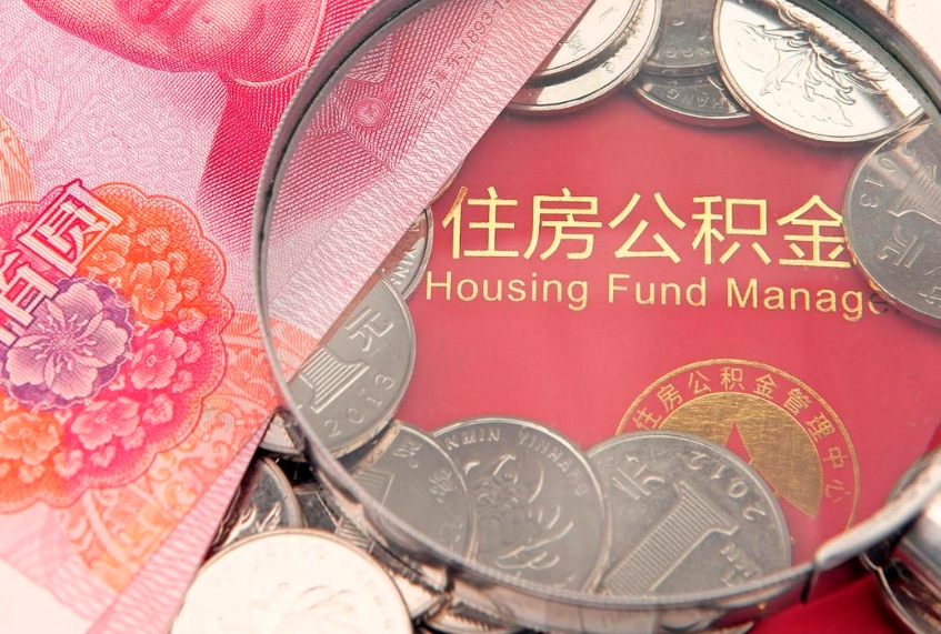 滁州怎么把封存的公积金解封（怎么解除封存的公积金）