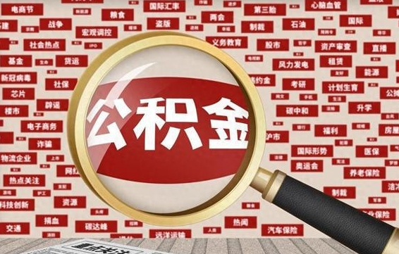 滁州公积金可以取出来消费吗（公积金可以取现吗?）